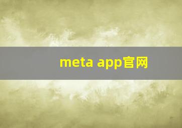 meta app官网